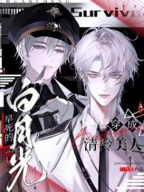 穿成清冷美人早死的白月光