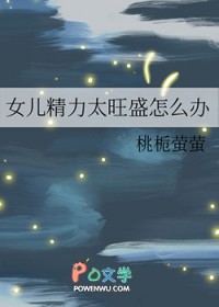 女儿精力太旺盛怎么办